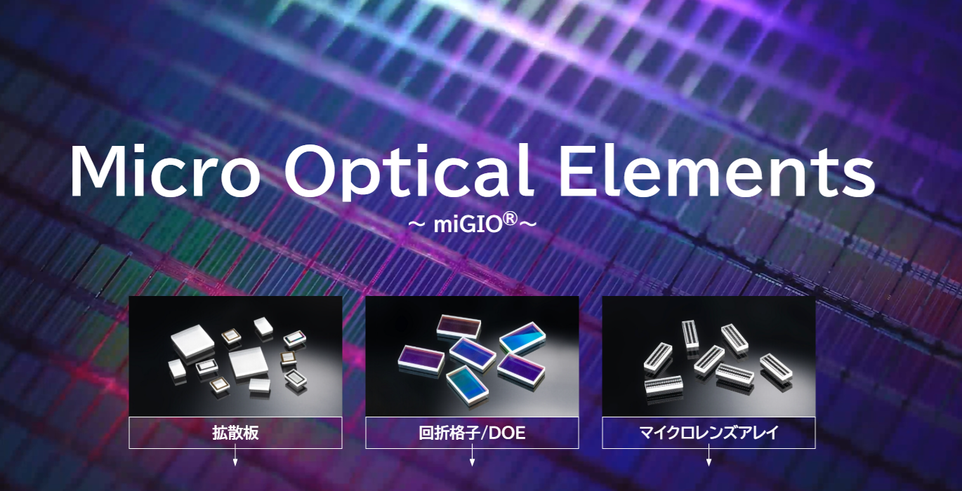マイクロ光学素子の特設ページ