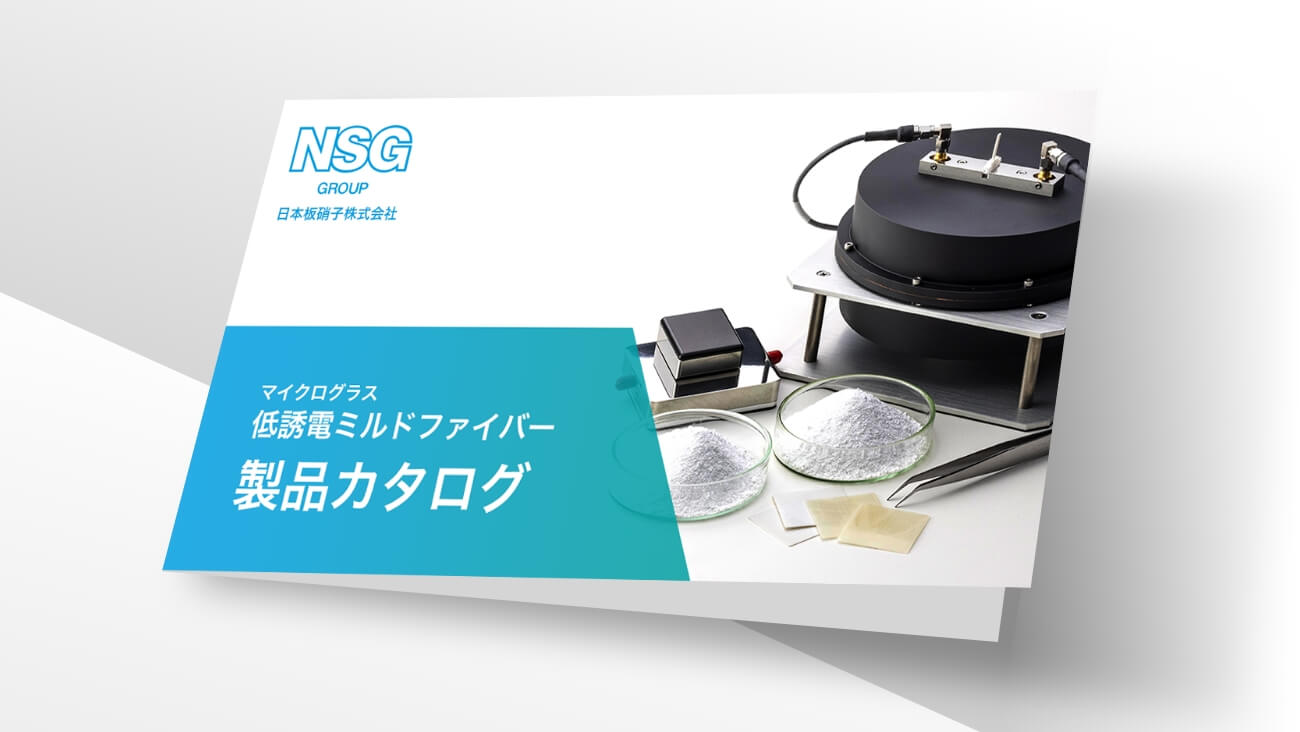 製品カタログ（低誘電ミルドファイバー）